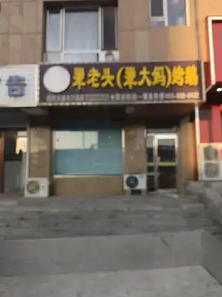 犟老头犟大妈烤鹅