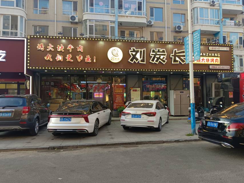 刘炭长烤肉