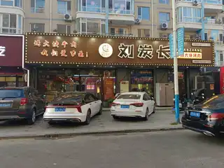 刘炭长烤肉