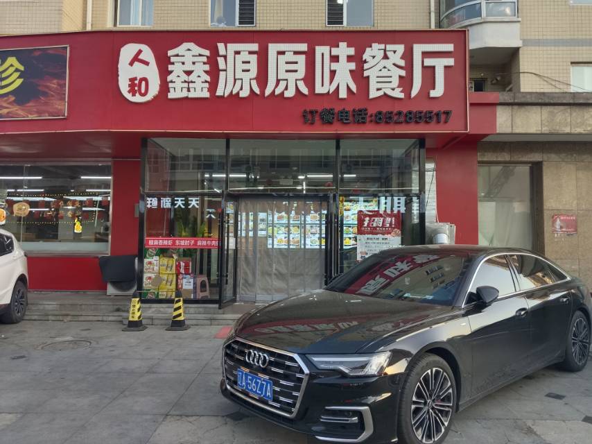 人和鑫源原味餐厅