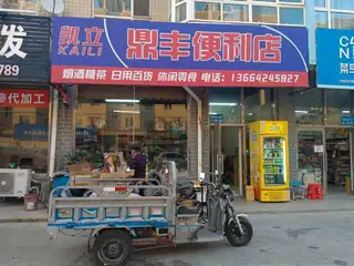 鼎丰便利店