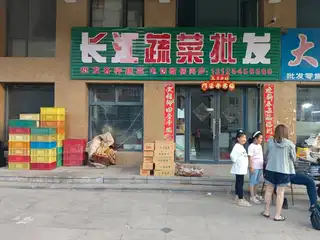 长江蔬菜批发