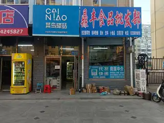 菜鸟驿站（凯立店）