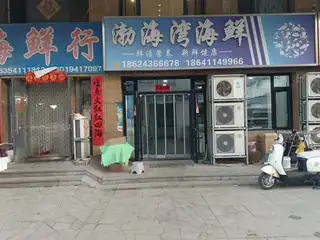 渤海湾海鲜
