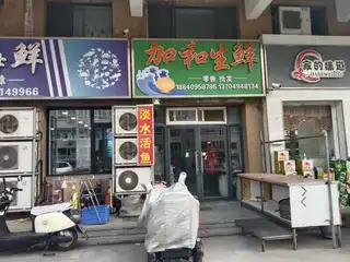 加和生鲜（凯立）