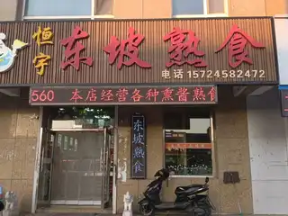恒宇东坡熟食
