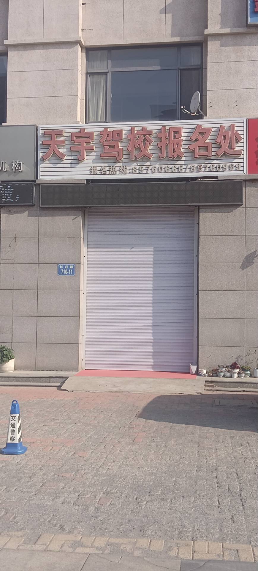 天宇驾校报名处