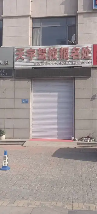天宇驾校报名处