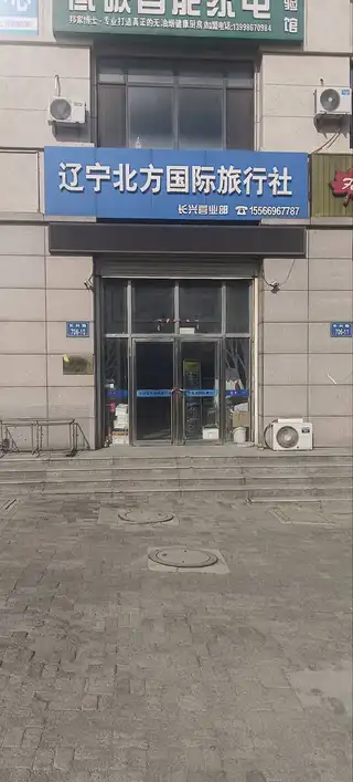 辽宁北方国际旅行社（长兴营业部）