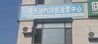 瑞升达P0S机运营中心