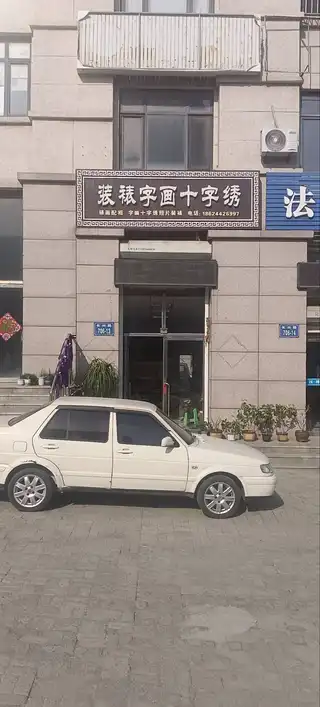 装裱画十字绣