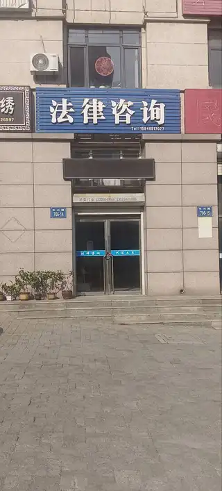 法律咨询
