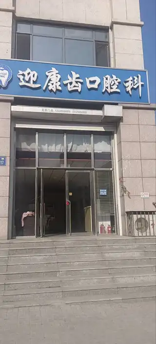 迎康齿口腔科