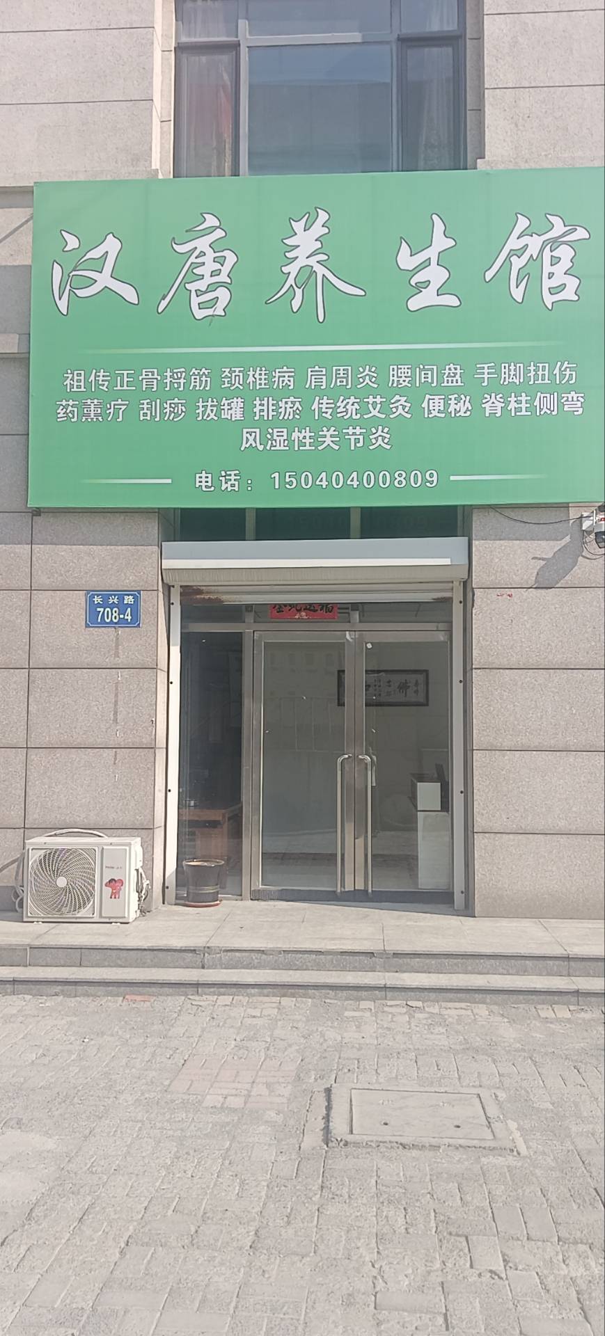 汉唐养生馆