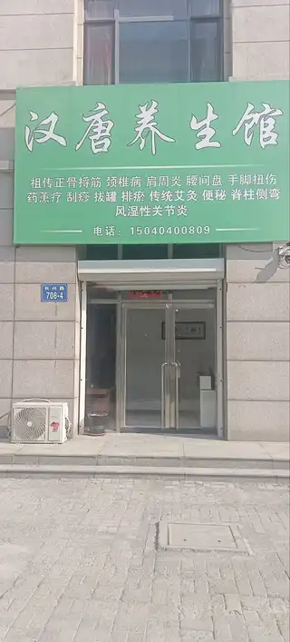 汉唐养生馆
