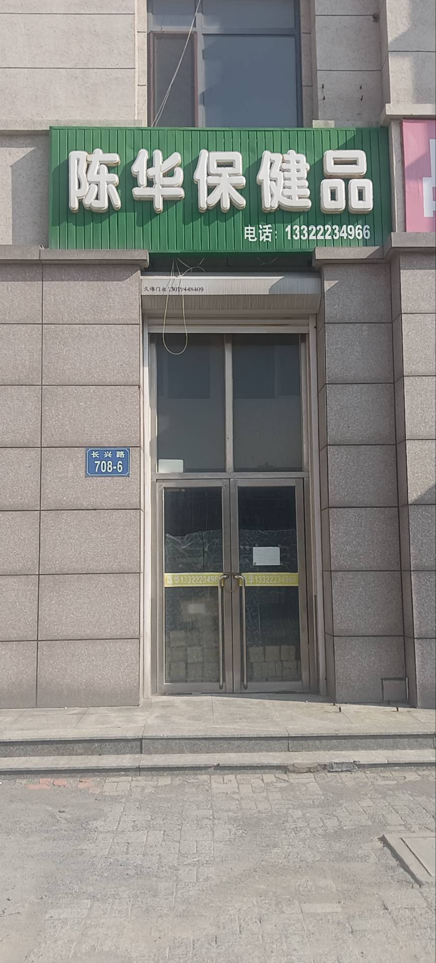 陈华保健品