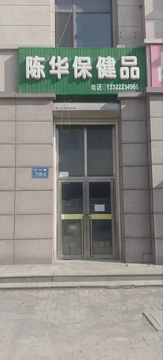 陈华保健品