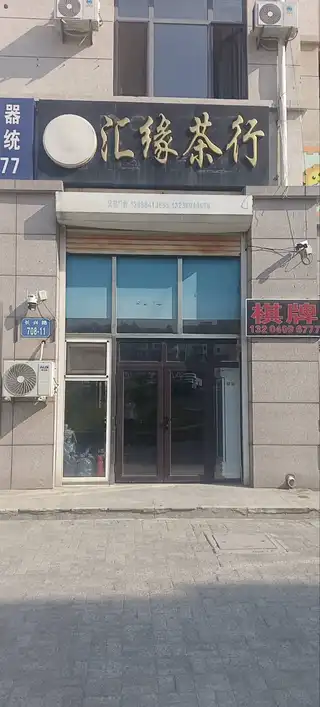 汇缘茶行