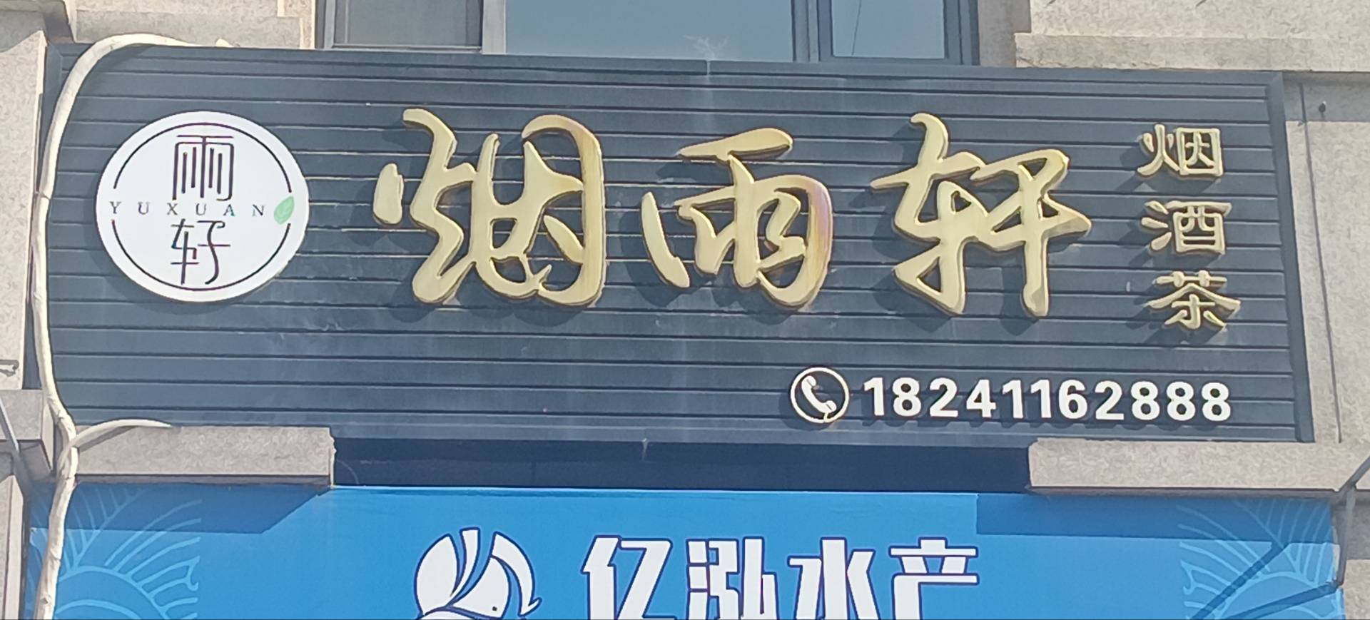 烟雨轩烟酒茶