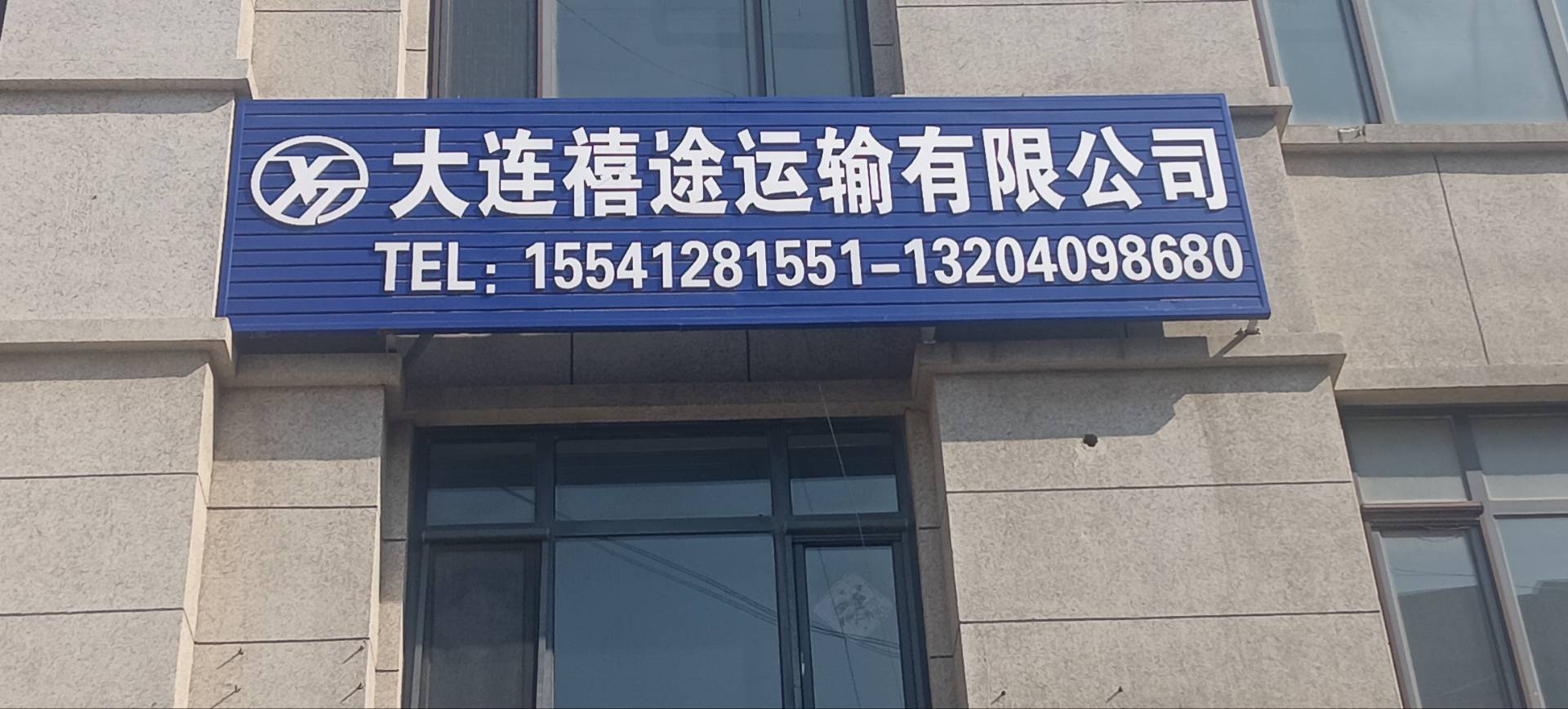 大连喜途运输有限公司