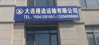 大连喜途运输有限公司
