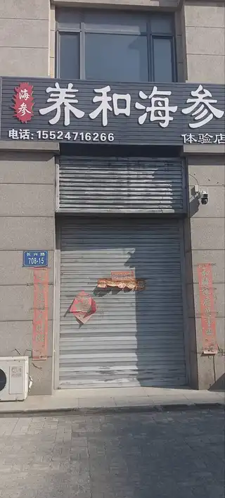 养和海参