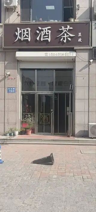 显政烟酒茶