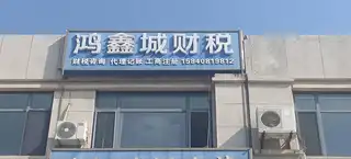 鸿鑫城财税