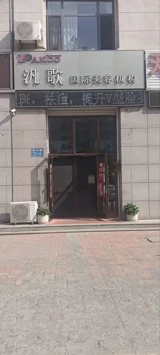汎歌国际美容机构