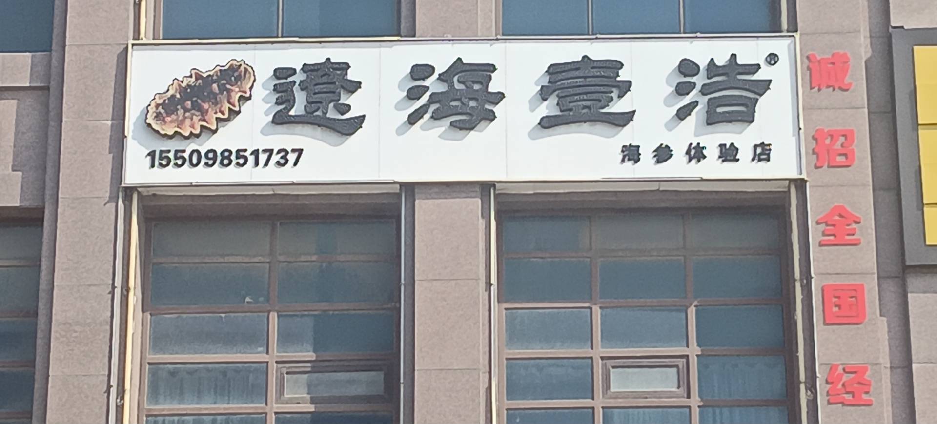 辽海一浩海参体验店