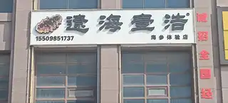 辽海一浩海参体验店