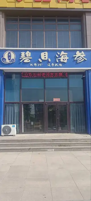 碧贝海参