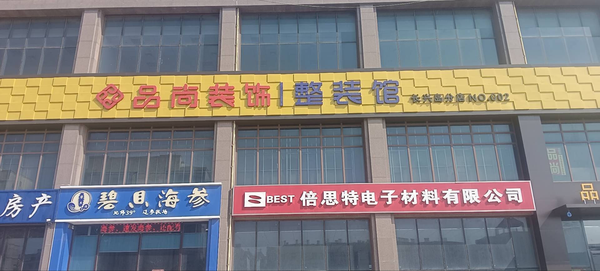 品尚装饰整装馆（长兴岛分店N0.002）