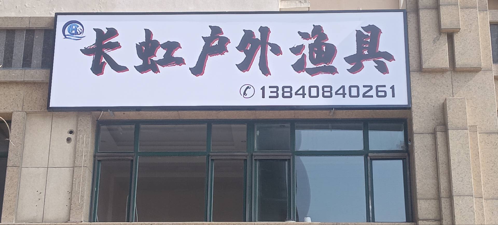 长虹户外渔具
