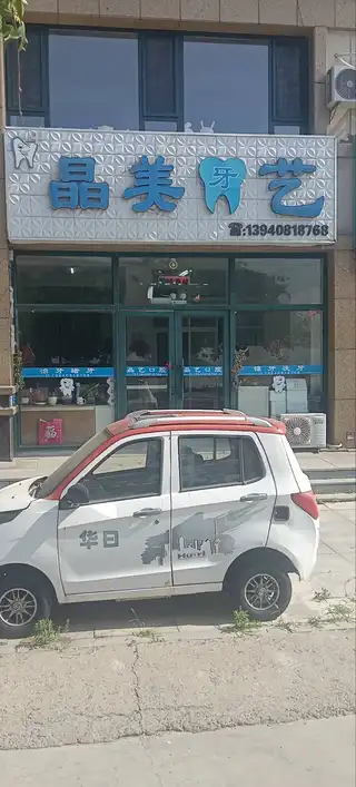 晶美牙艺