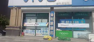 金利源通信