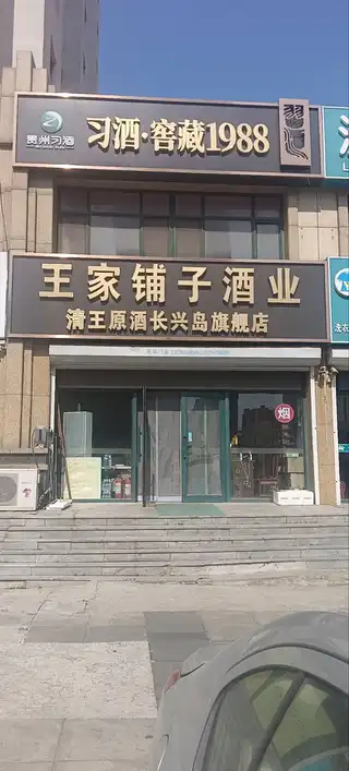 王家铺子酒业（清王原酒长兴岛旗舰店）