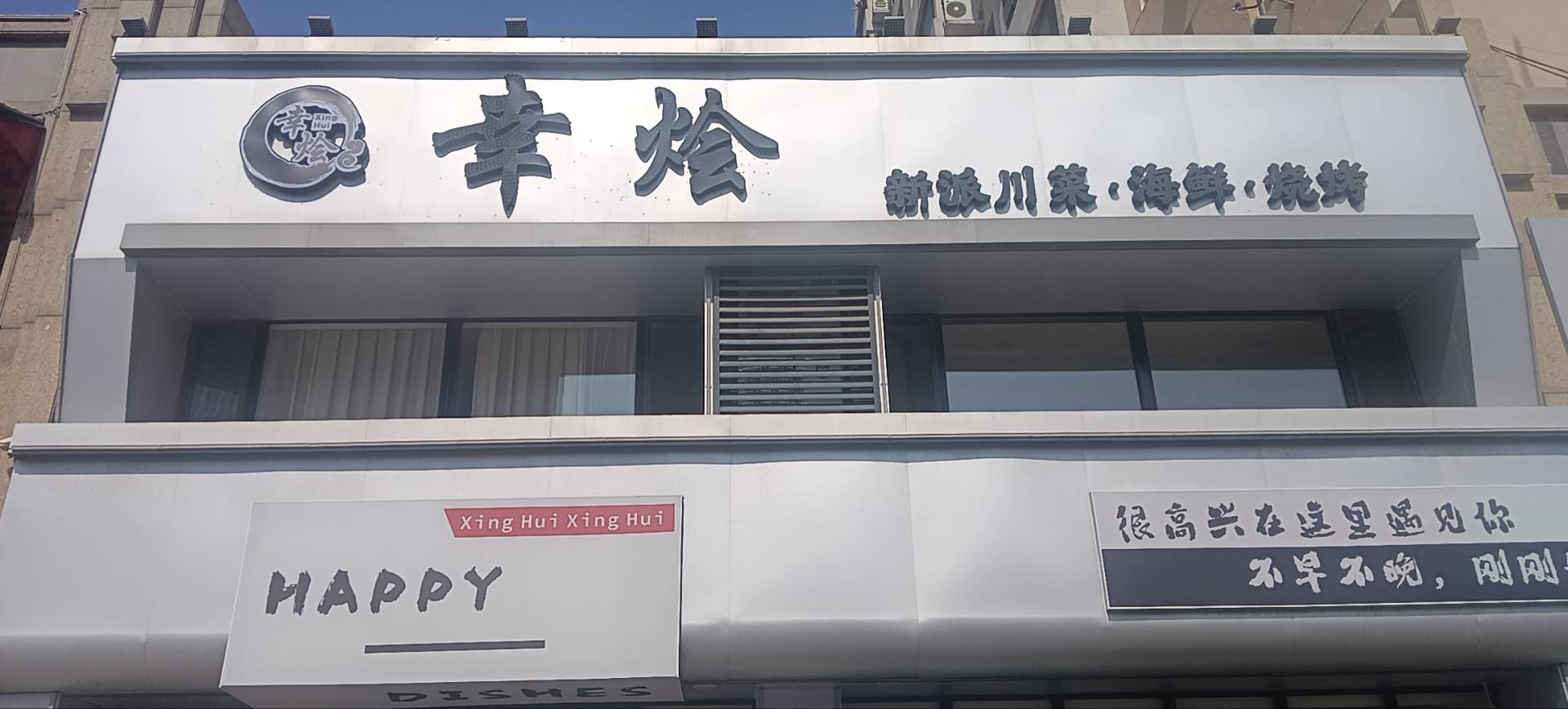 幸烩新派川菜海鲜烧烤