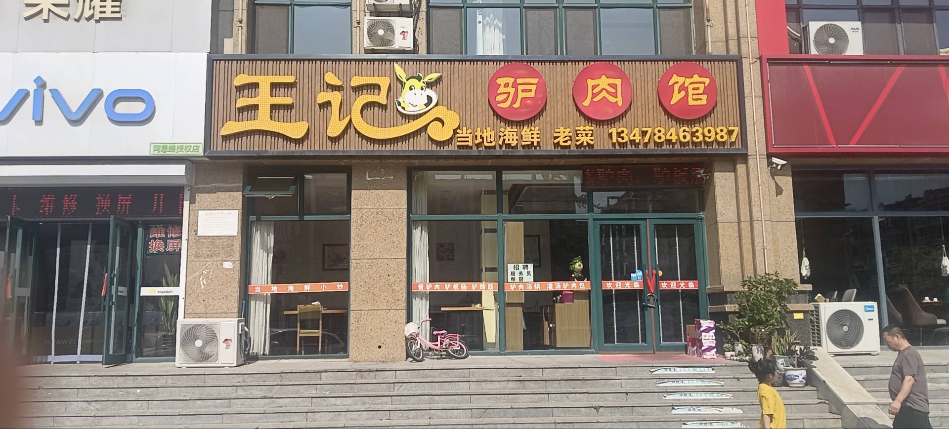王记驴肉馆