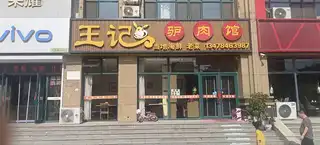 王记驴肉馆