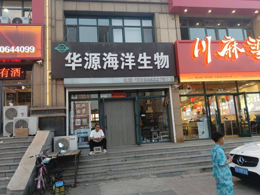 华源海洋生物