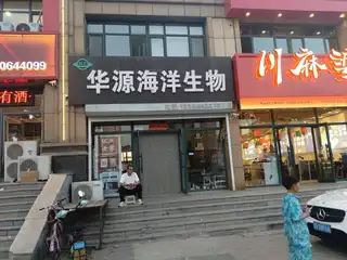 华源海洋生物