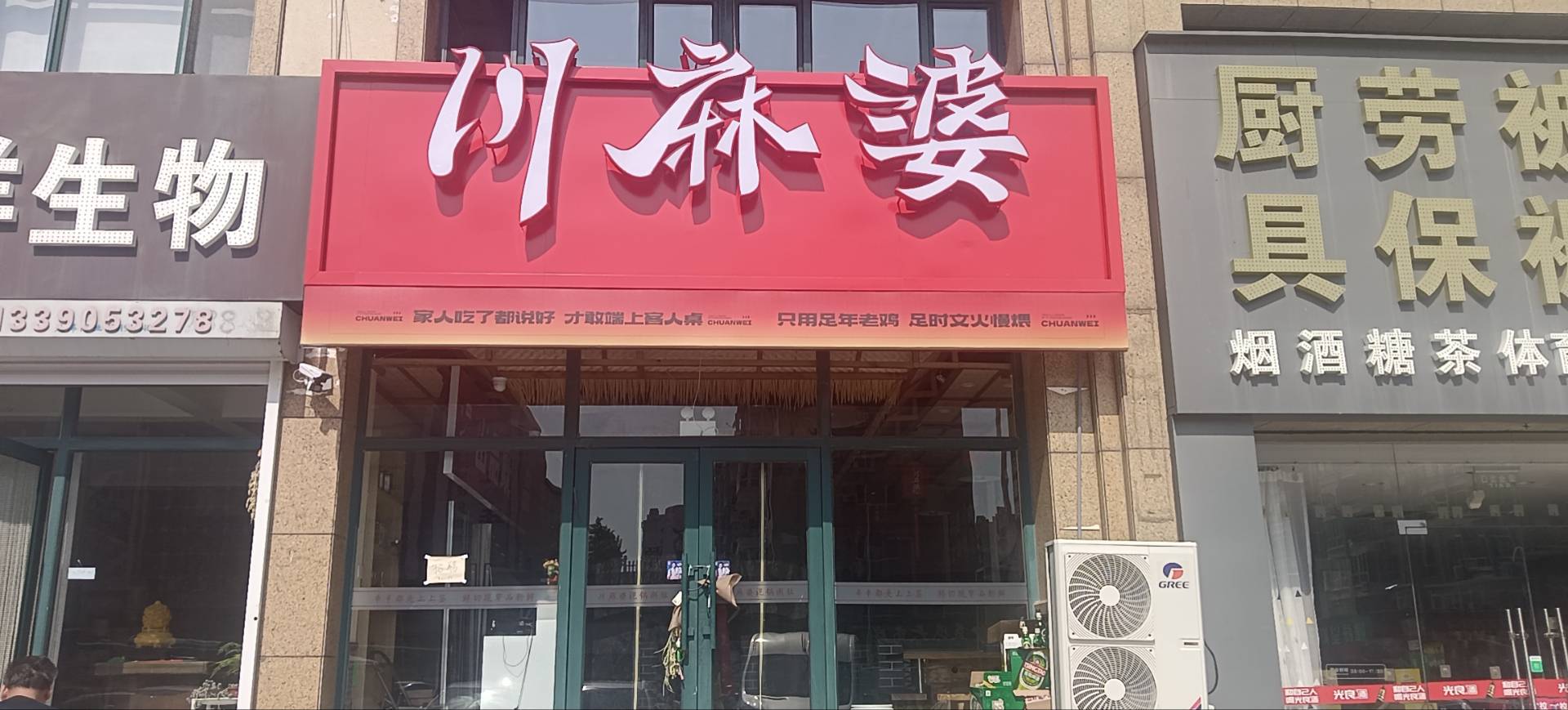 川麻婆（第1017店）