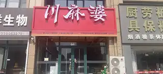 川麻婆（第1017店）