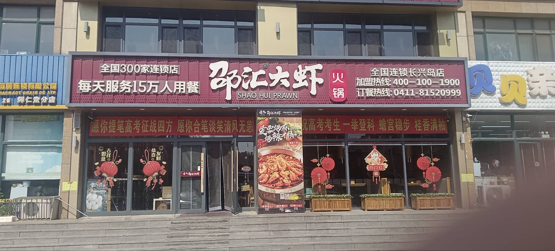 邵汇大虾（理想家园）
