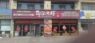 邵汇大虾（理想家园）