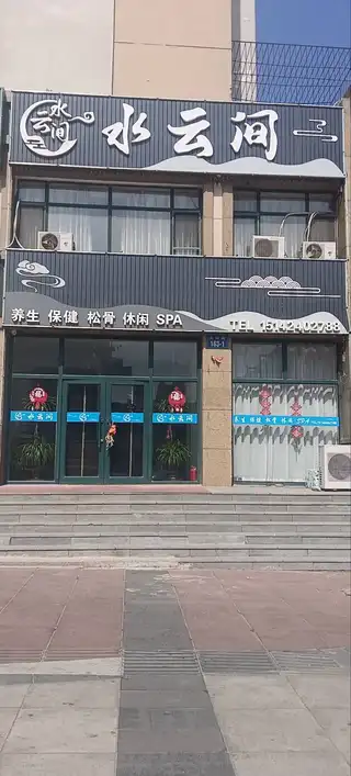 水云间
