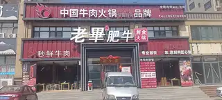老毕肥牛（景翠店）