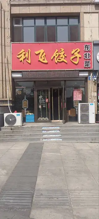 利飞水饺