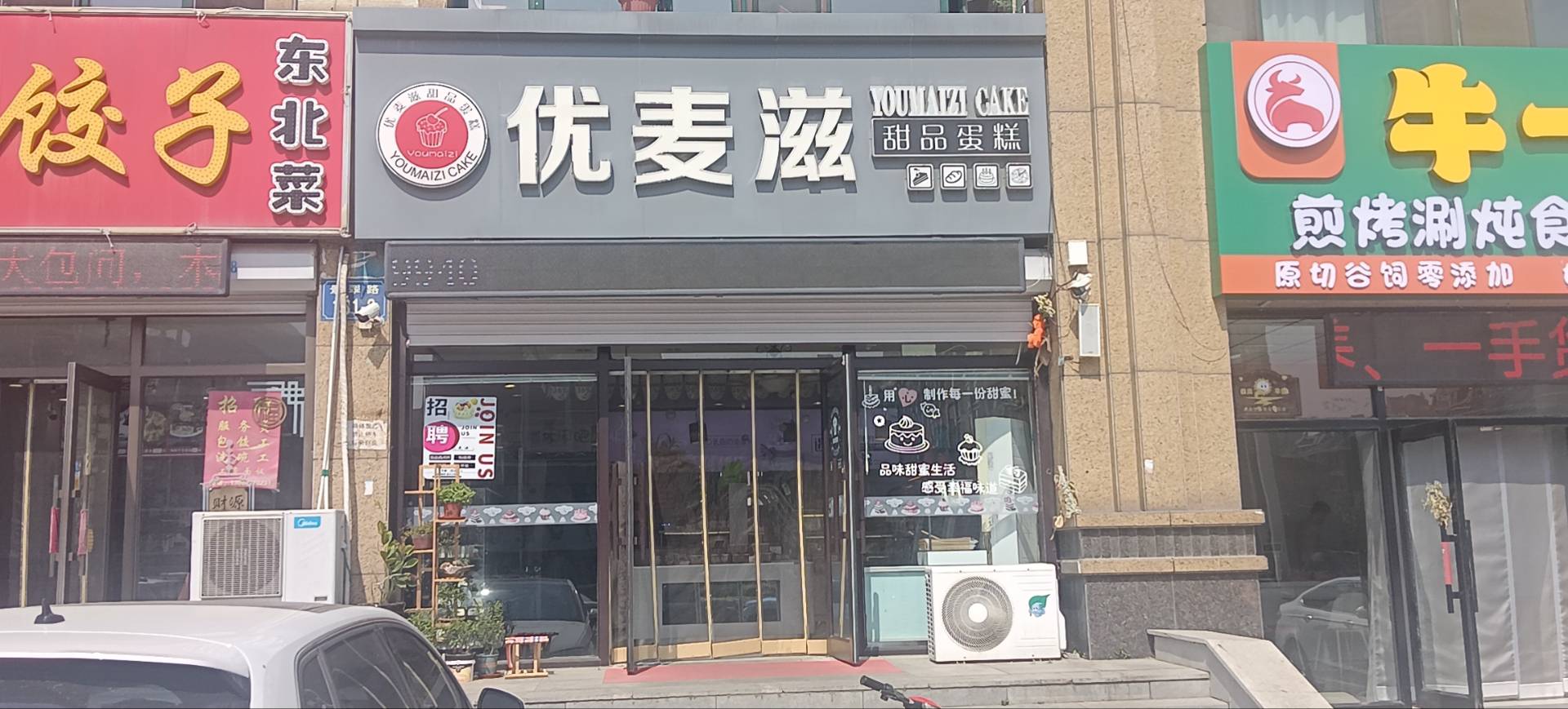 优麦滋（理想店）
